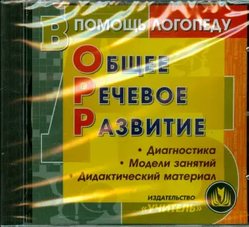 Общее речевое развитие. Диагностика. Модели занятий. Дидактический материал (CD) обложка книги