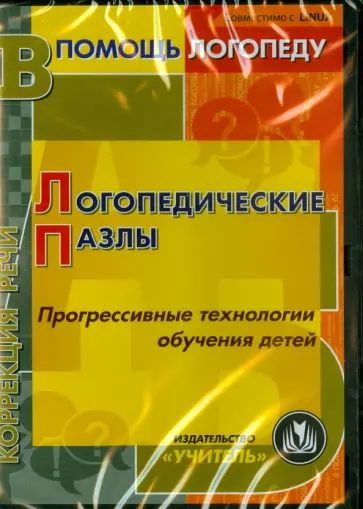 Любовь Аскульская - Логопедические пазлы. Прогрессивные технологии обучения детей (CD) обложка книги