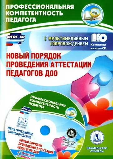 Гулидова, Ужастова - Новый порядок проведения аттестации педагогов ДОО (+CD). ФГОС ДО Гулидова, Ужастова - Новый порядок проведения аттестации педагогов ДОО (+CD). ФГОС ДО обложка книги