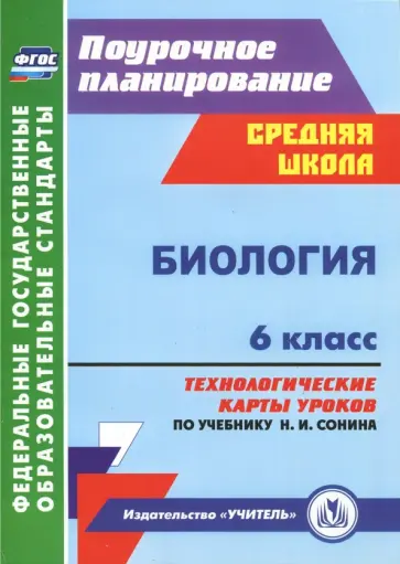 Биология. 6 класс. Технологические карты уроков по учебнику Н. И. Сонина. ФГОС обложка книги