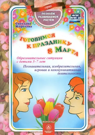 Светлана Королева - Готовимся к празднику 8 Марта. Образовательные ситуации с детьми 3-7 лет. ФГОС. ФГОС ДО Светлана Королева - Готовимся к празднику 8 Марта. Образовательные ситуации с детьми 3-7 лет. ФГОС. ФГОС ДО обложка книги