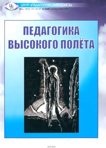 Щуркова, Арапова - Педагогика высокого полета Щуркова, Арапова - Педагогика высокого полета обложка книги