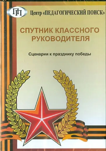 Спутник классного руководителя. Сценарии к празднику победы (CD) обложка книги