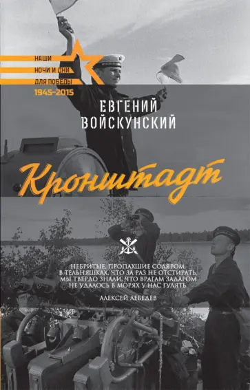 Евгений Войскунский - Кронштадт обложка книги