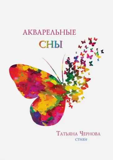 Татьяна Чернова - Акварельные сны обложка книги