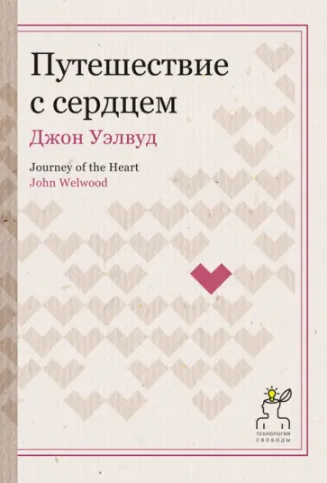 Джон Уэлвуд - Путешествие с сердцем обложка книги