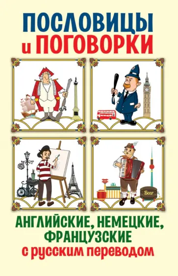 Елизавета Азарова - Английские, немецкие, французские пословицы и поговорки Елизавета Азарова - Английские, немецкие, французские пословицы и поговорки обложка книги