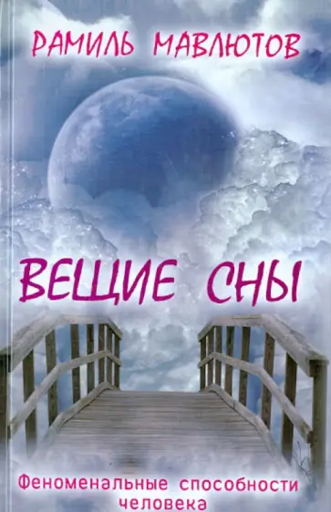 Рамиль Мавлютов - Вещие сны Рамиль Мавлютов - Вещие сны обложка книги