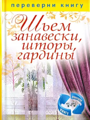 Шьем и вышиваем покрывала, подушки, чехлы. Шьем занавески, шторы, гардины Шьем и вышиваем покрывала, подушки, чехлы. Шьем занавески, шторы, гардины обложка книги