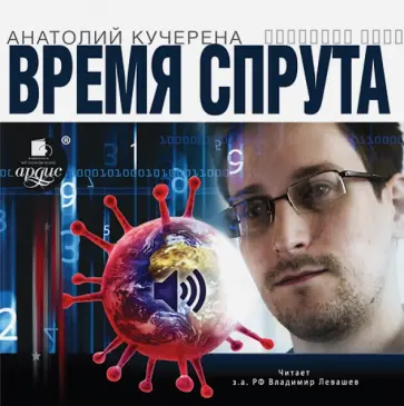 Анатолий Кучерена - Время спрута (CDmp3) обложка книги