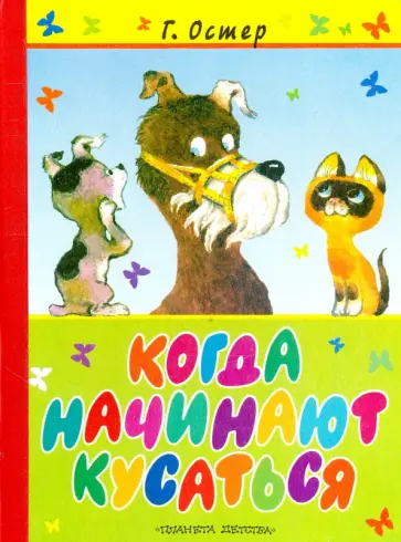 Григорий Остер - Когда начинают кусаться обложка книги