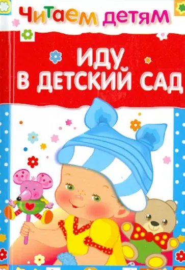 Мошковская, Найденова - Иду в детский сад Мошковская, Найденова - Иду в детский сад обложка книги