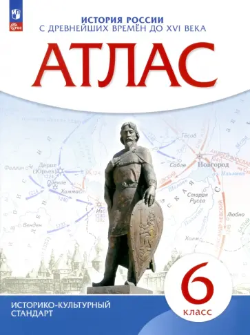 История России с древнейших времен до XVI века. 6 класс. Атлас. ФГОС История России с древнейших времен до XVI века. 6 класс. Атлас. ФГОС обложка книги