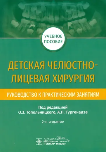 Топольницкий, Гургенадзе - Детская челюстно-лицевая хирургия. Руководство к практическим занятиям Топольницкий, Гургенадзе - Детская челюстно-лицевая хирургия. Руководство к практическим занятиям обложка книги