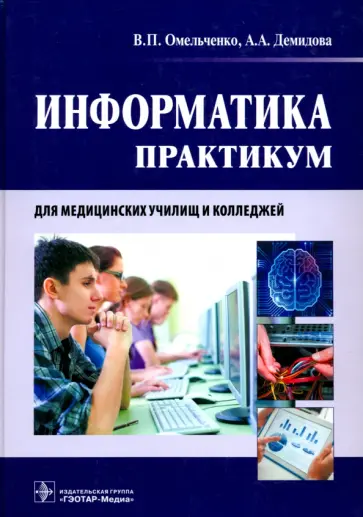 Омельченко, Демидова - Информатика. Практикум Омельченко, Демидова - Информатика. Практикум обложка книги