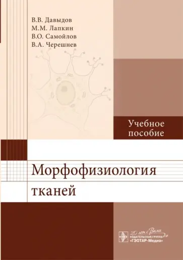 Давыдов, Черешнев - Морфофизиология тканей. Учебное пособие Давыдов, Черешнев - Морфофизиология тканей. Учебное пособие обложка книги