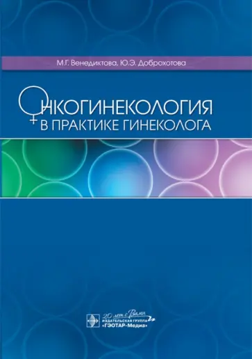 Доброхотова, Венедиктова - Онкогинекология в практике гинеколога Доброхотова, Венедиктова - Онкогинекология в практике гинеколога обложка книги