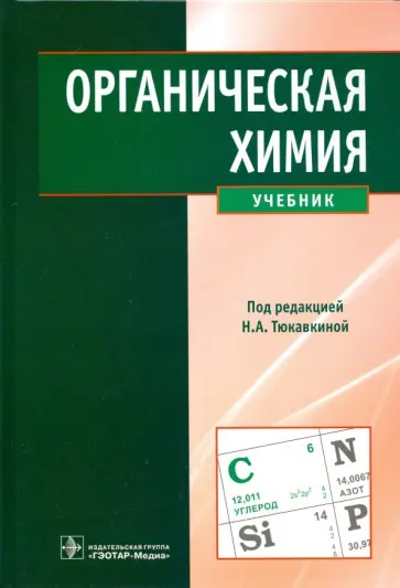 Тюкавкина, Белобородов - Органическая химия. Учебник обложка книги