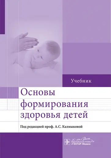 Калмыкова, Ходжаян - Основы формирования здоровья детей. Учебник Калмыкова, Ходжаян - Основы формирования здоровья детей. Учебник обложка книги