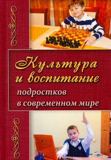 Валентина Березина - Культура и воспитание подростков в современном мире обложка книги