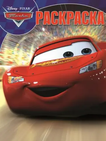 Волшебная раскраска. Тачки (№14216) обложка книги