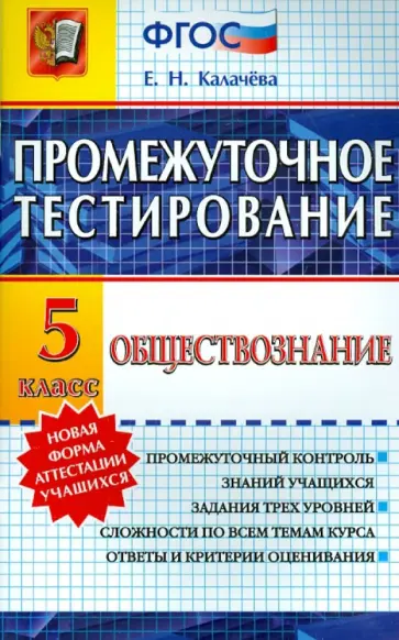 Екатерина Калачева - Обществознание. 5 класс. Промежуточное тестирование. ФГОС Екатерина Калачева - Обществознание. 5 класс. Промежуточное тестирование. ФГОС обложка книги