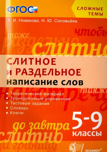Новикова, Соловьева - Слитное и раздельное написание слов. 5-9 классы. ФГОС Новикова, Соловьева - Слитное и раздельное написание слов. 5-9 классы. ФГОС обложка книги