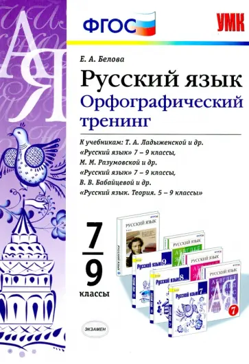 Елена Белова - Русский язык. 7-9 классы. Орфографический тренинг. ФГОС обложка книги