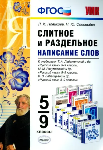 Новикова, Соловьева - Слитное и раздельное написание слов. 5-9 классы. ФГОС Новикова, Соловьева - Слитное и раздельное написание слов. 5-9 классы. ФГОС обложка книги