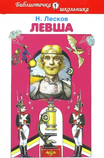 Николай Лесков - Левша Николай Лесков - Левша обложка книги