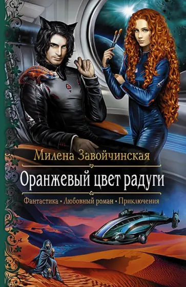 Милена Завойчинская - Оранжевый цвет радуги Милена Завойчинская - Оранжевый цвет радуги обложка книги