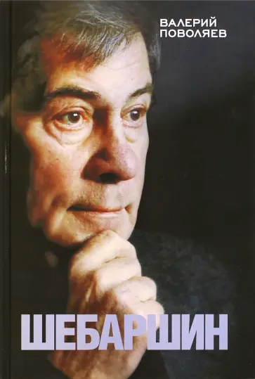 Валерий Поволяев - Шебаршин обложка книги