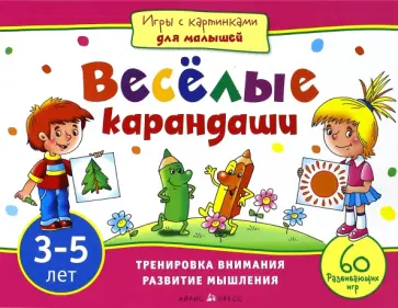 Куликова, Тимофеева - Игры с картинками для малышей. Веселые карандаши. 3-5 лет Куликова, Тимофеева - Игры с картинками для малышей. Веселые карандаши. 3-5 лет обложка книги