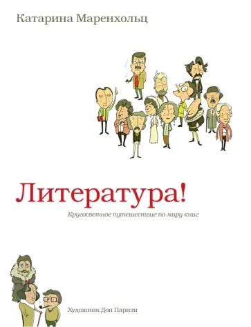 Катарина Маренхольц - Литература! Кругосветное путешествие по миру книг обложка книги