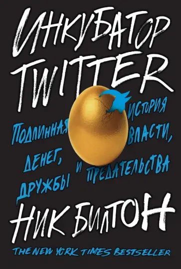 Ник Билтон - Инкубатор Twitter. Подлинная история денег, власти, дружбы и предательства обложка книги