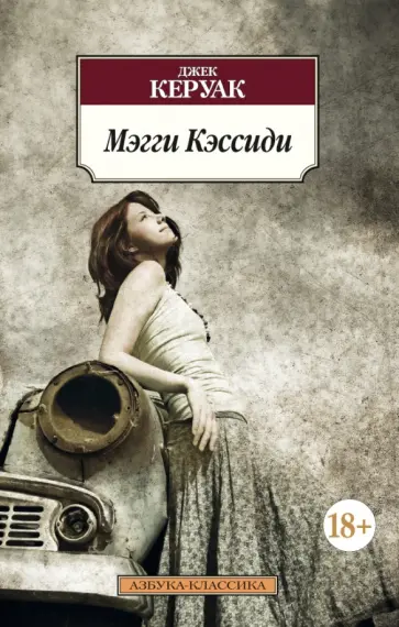 Джек Керуак - Мэгги Кэссиди Джек Керуак - Мэгги Кэссиди обложка книги