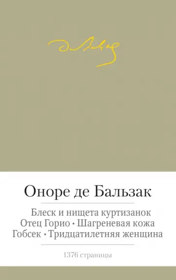 Оноре Бальзак - Отец Горио. Блеск и нищета куртизанок. Шагреневая кожа. Гобсек. Тридцатилетняя женщина обложка книги