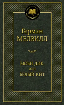 Моби Дик, или Белый Кит