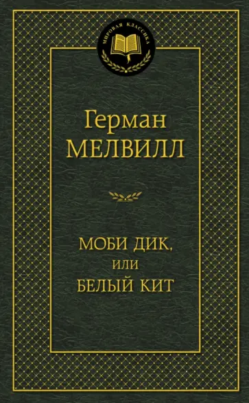 Герман Мелвилл - Моби Дик, или Белый Кит Герман Мелвилл - Моби Дик, или Белый Кит обложка книги