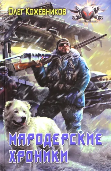 Олег Кожевников - Мародерские хроники обложка книги