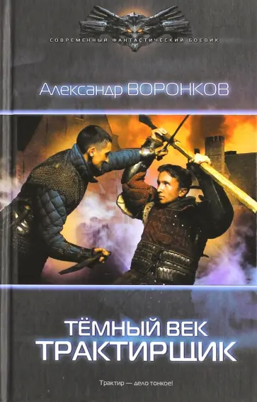 Александр Воронков - Темный век. Трактирщик Александр Воронков - Темный век. Трактирщик обложка книги
