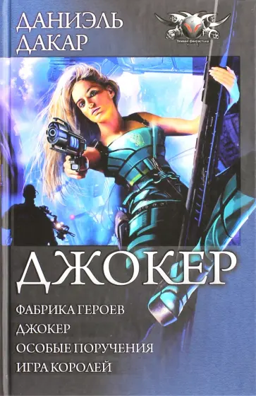 Даниэль Дакар - Джокер (тетралогия) обложка книги