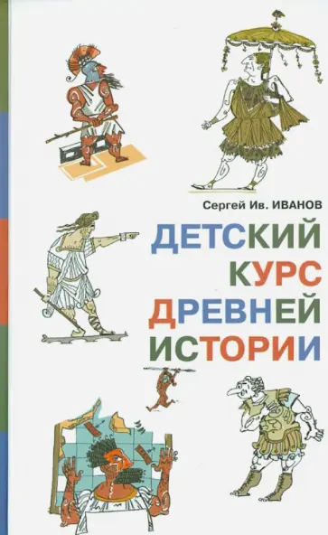 Сергей Иванов - Детский курс древней истории обложка книги