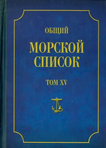 Владимир Грибовский - Общий морской список от основания флота до 1917 г. Том 15. Царствование императора Александра II Владимир Грибовский - Общий морской список от основания флота до 1917 г. Том 15. Царствование императора Александра II обложка книги