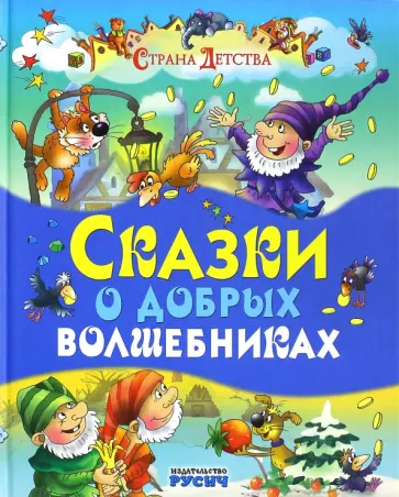 Гримм Якоб и Вильгельм - Сказки о добрых волшебниках Гримм Якоб и Вильгельм - Сказки о добрых волшебниках обложка книги