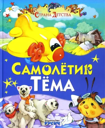 Елена Агинская - Самолетик Тема Елена Агинская - Самолетик Тема обложка книги