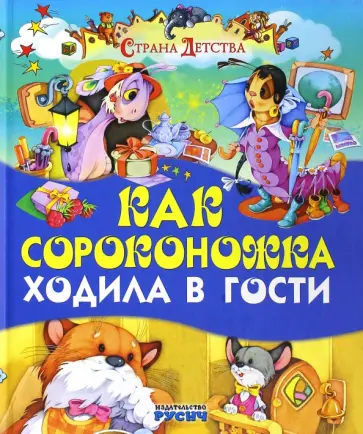 Беатрис Поттер - Как сороконожка ходила в гости Беатрис Поттер - Как сороконожка ходила в гости обложка книги