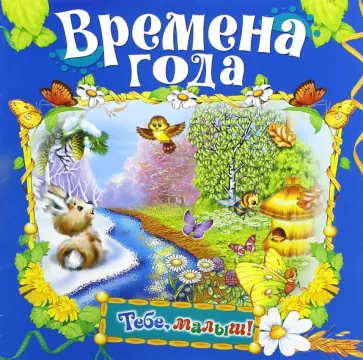 Времена года обложка книги