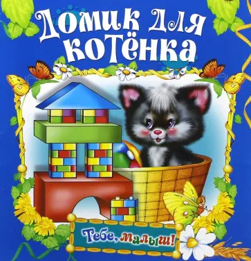 Домик для котенка обложка книги