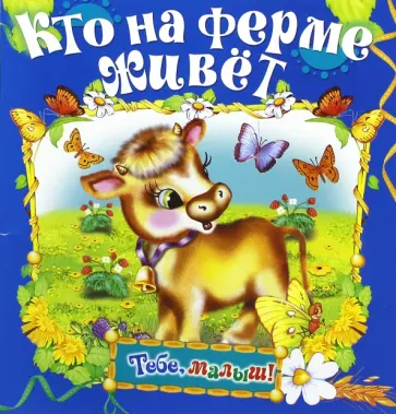 Кто на ферме живет обложка книги